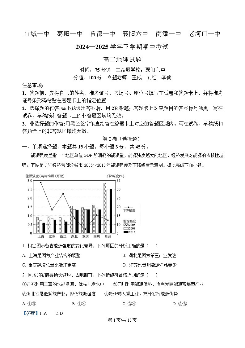 湖北省鄂北六校2024-2025学年高二下学期期中联考地理试题 Word版含解析第1页