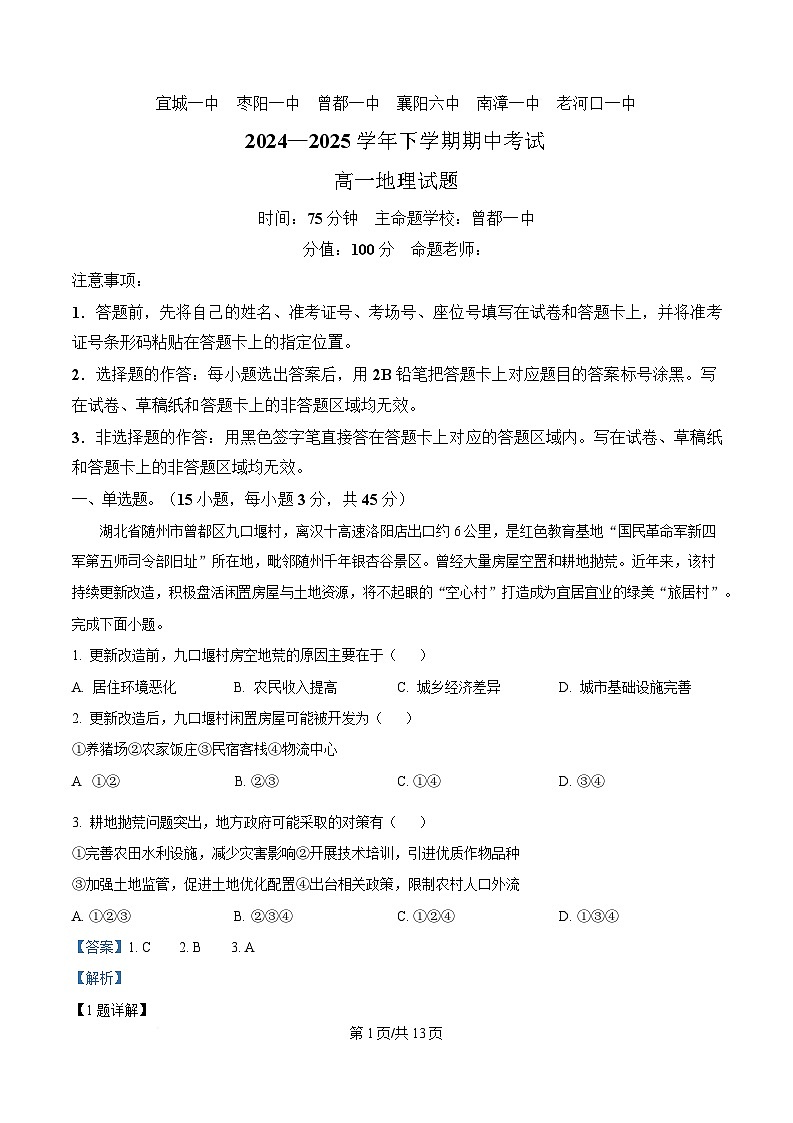 湖北省鄂北六校2024-2025学年高一下学期期中联考地理试题 Word版含解析第1页