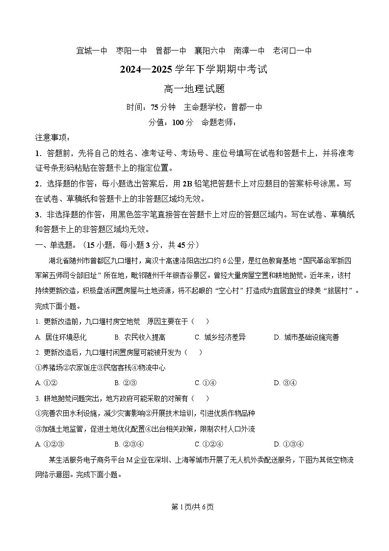 湖北省鄂北六校2024-2025学年高一下学期期中联考地理试题（原卷版）第1页