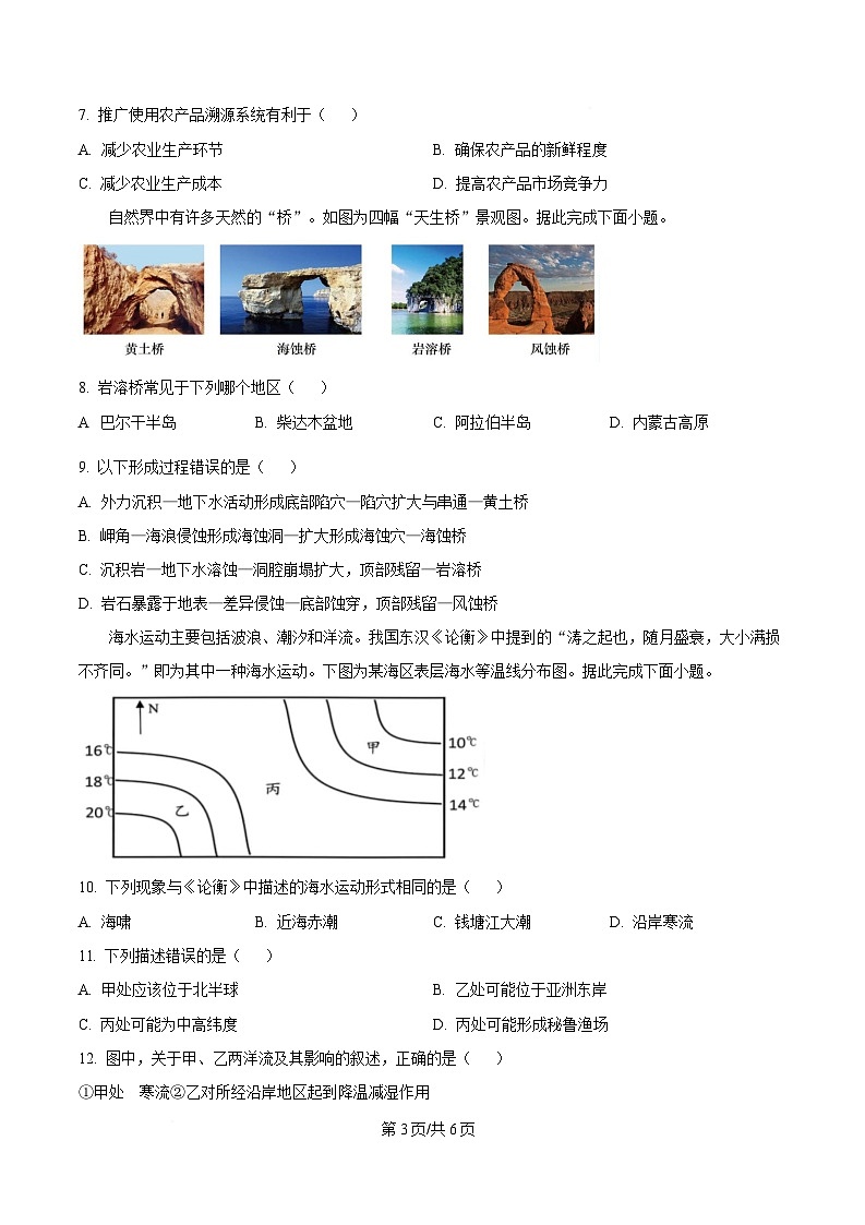 湖北省鄂北六校2024-2025学年高一下学期期中联考地理试题（原卷版）第3页