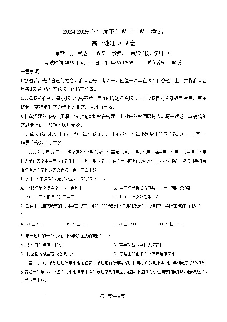 湖北省孝感市第一高级中学等校2024-2025学年高一下学期期中考试地理试题（A卷）（原卷版）第1页