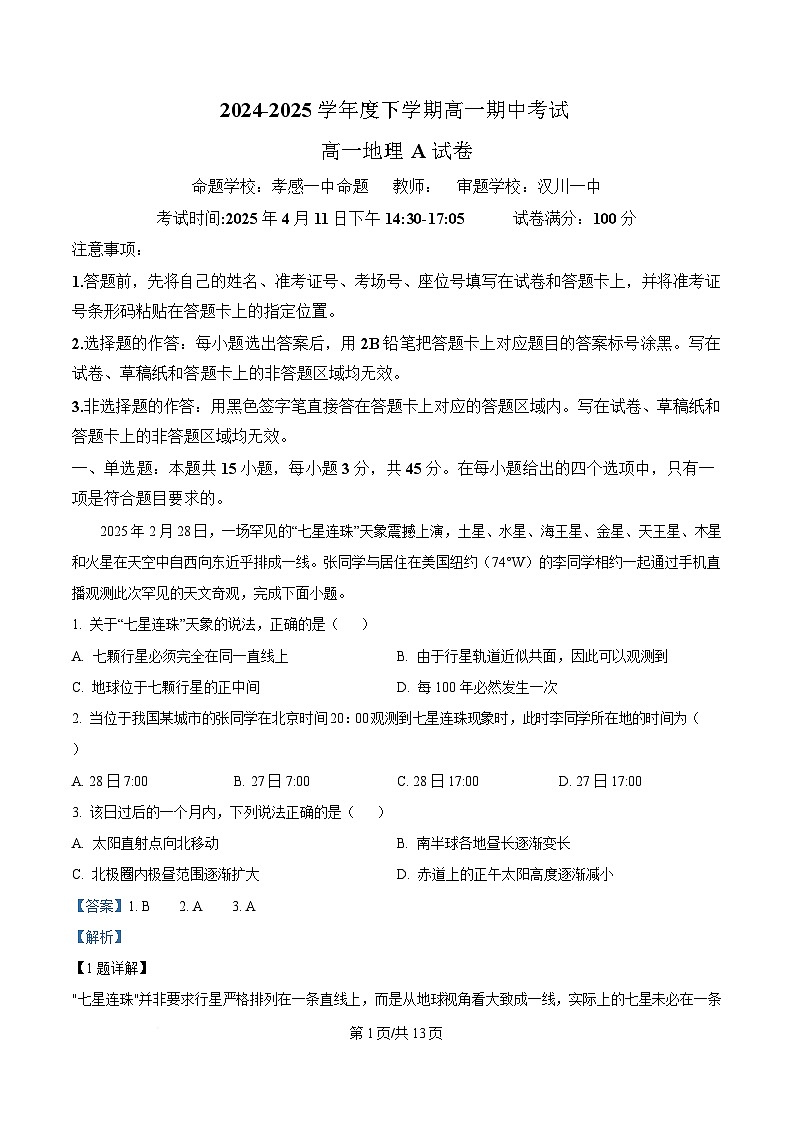 湖北省孝感市第一高级中学等校2024-2025学年高一下学期期中考试地理试题（A卷） Word版含解析第1页
