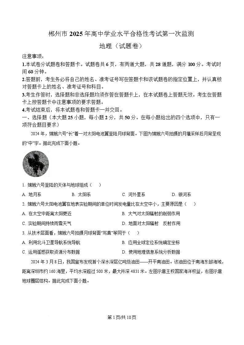 湖南省郴州市2024-2025学年高一下学期学业水平合格性考试地理试卷（Word版附答案）第1页