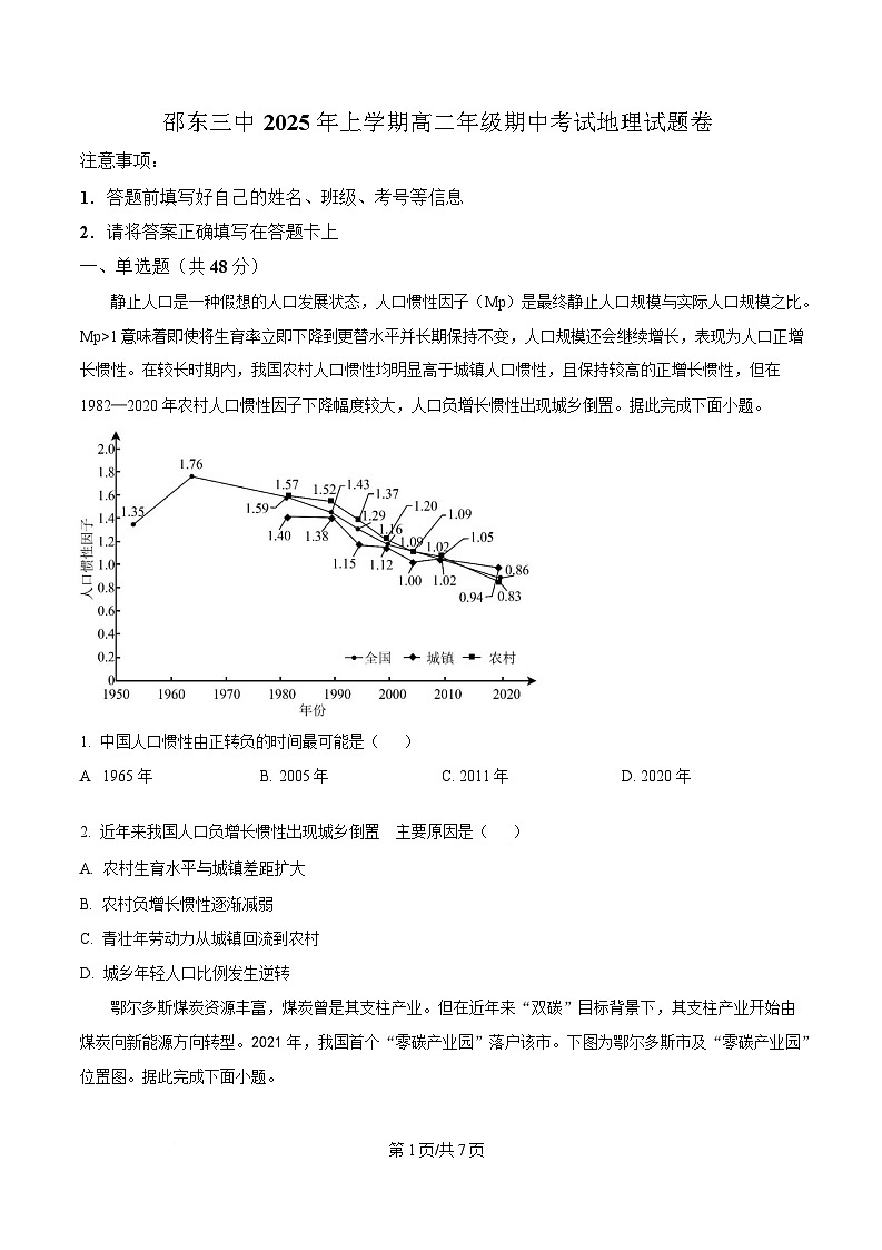 湖南省邵东市第三中学2024-2025学年高二下学期4月期中地理试题（原卷版）第1页