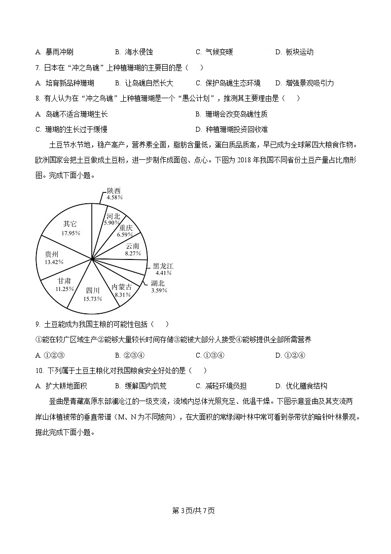 湖南省邵东市第三中学2024-2025学年高二下学期4月期中地理试题（原卷版）第3页
