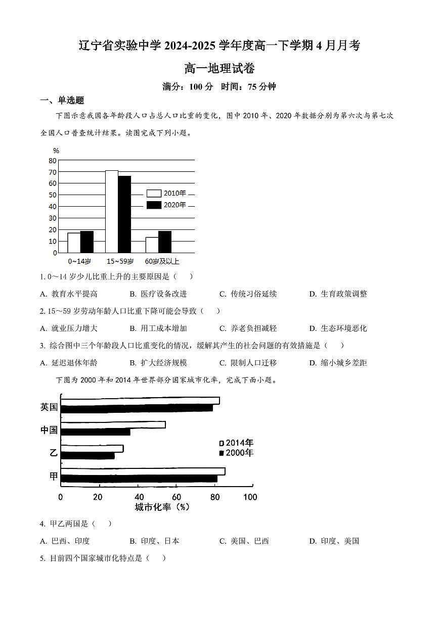 辽宁省实验中学2024-2025学年高一下学期4月阶段测试地理试卷（PDF版附答案）第1页