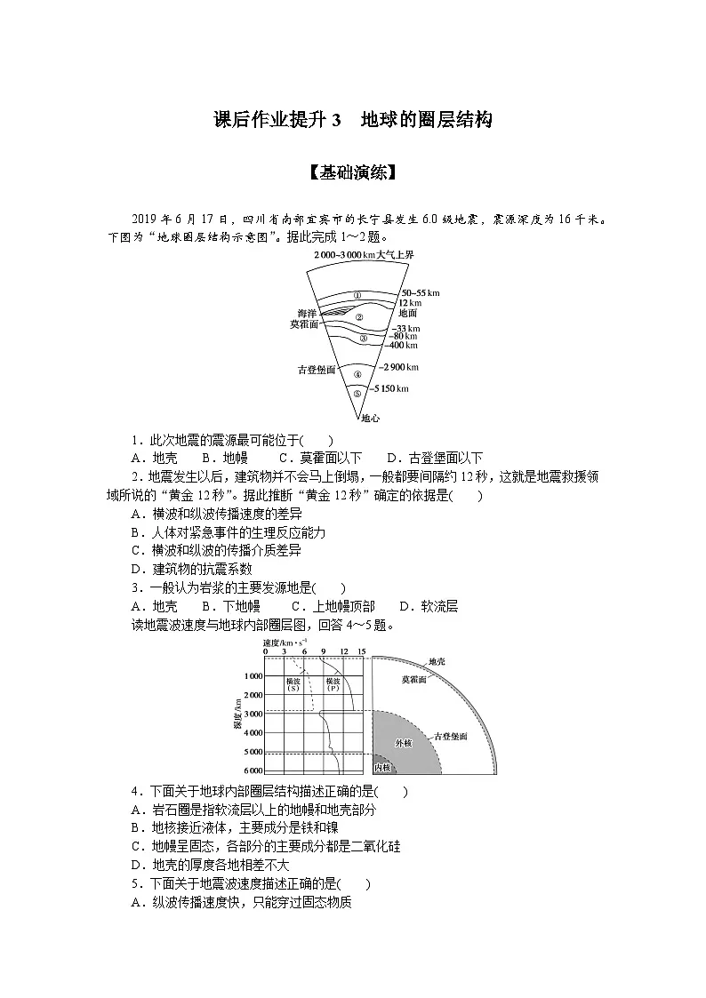 3.鲁教版地理必修第一册-地球的圈层结构-课后作业提升+答案第1页