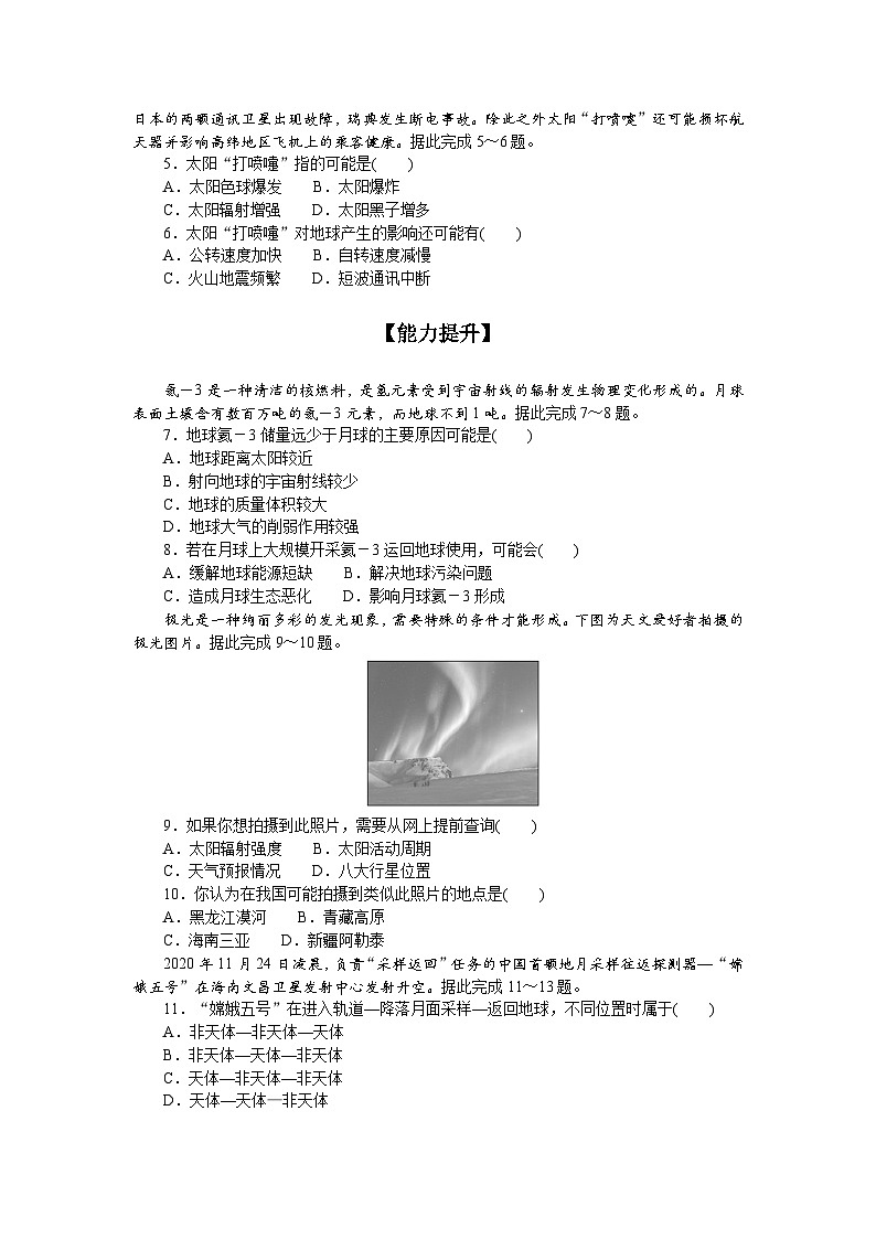 1.鲁教版地理必修第一册-地球的宇宙环境-课后作业提升+答案第2页