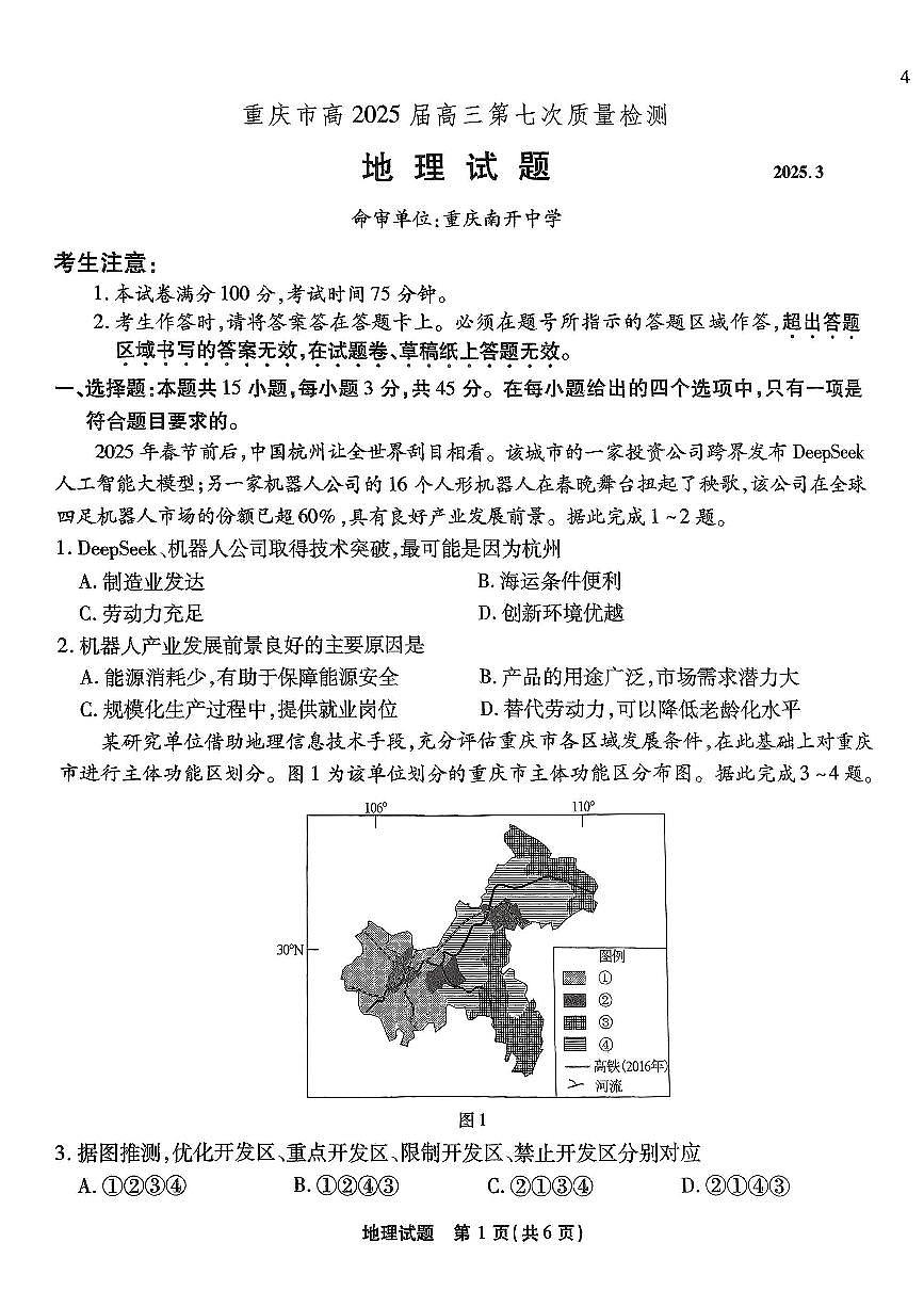 重庆市南开中学高2025届高三第七次质量检测地理试卷（含答案）第1页