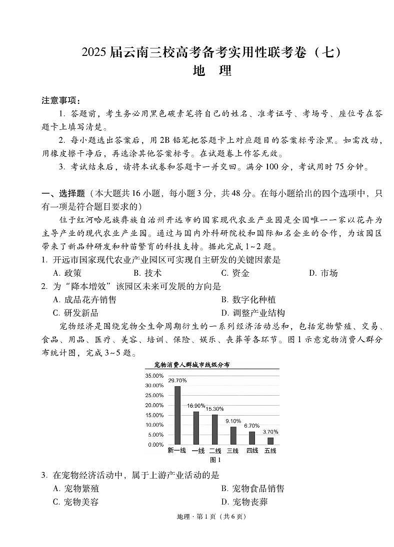 2025届云南三校高考备考实用性联考卷（七）地理试卷（含答案）第1页