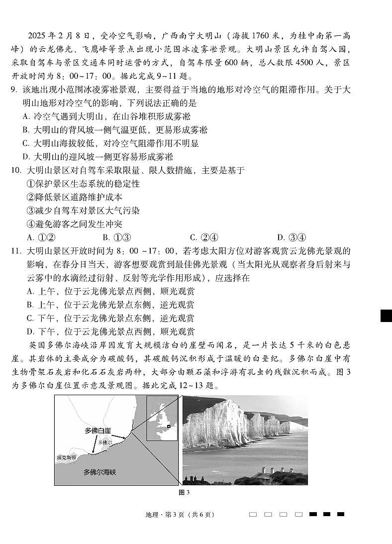2025届云南三校高考备考实用性联考卷（七）地理试卷（含答案）第3页