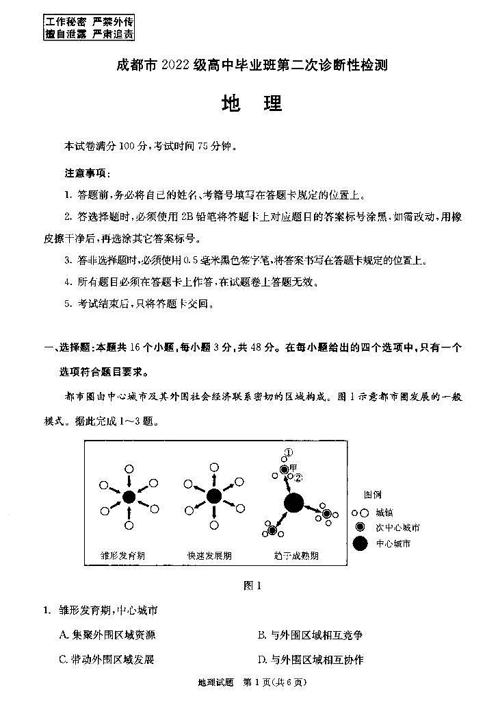 四川省成都市2022级高中毕业班第二次诊断性检测地理试卷（含答案）第1页