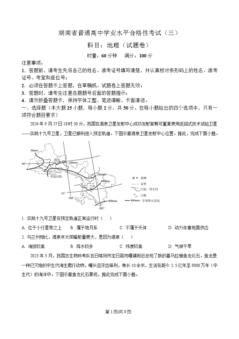 湖南省娄底市2024-2025学年高一下学期学业水平考试（三）地理试题（原卷版）第1页