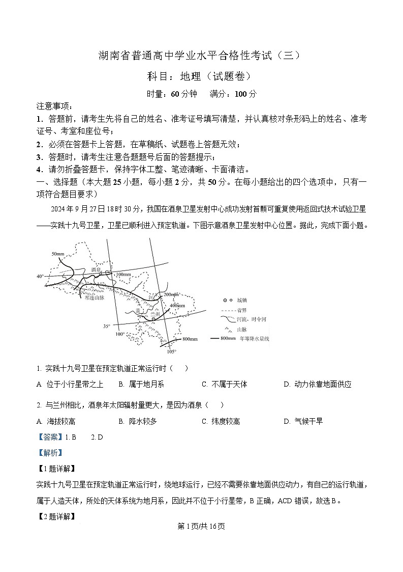 湖南省娄底市2024-2025学年高一下学期学业水平考试（三）地理试题 Word版含解析第1页