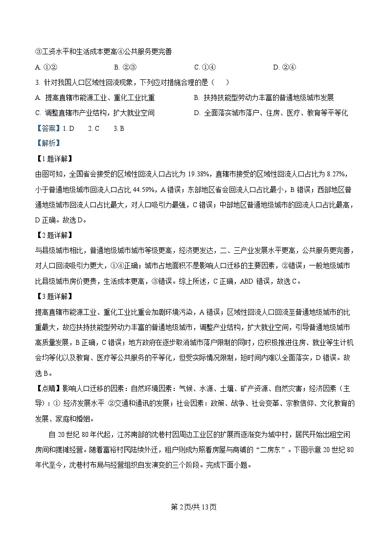 湖南省长沙市师范大学附属中学2024-2025学年高三下学期一模地理试题 Word版含解析第2页
