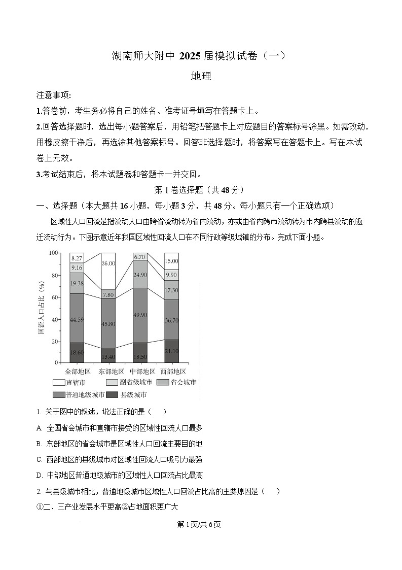 湖南省长沙市师范大学附属中学2024-2025学年高三下学期一模地理试题（原卷版）第1页