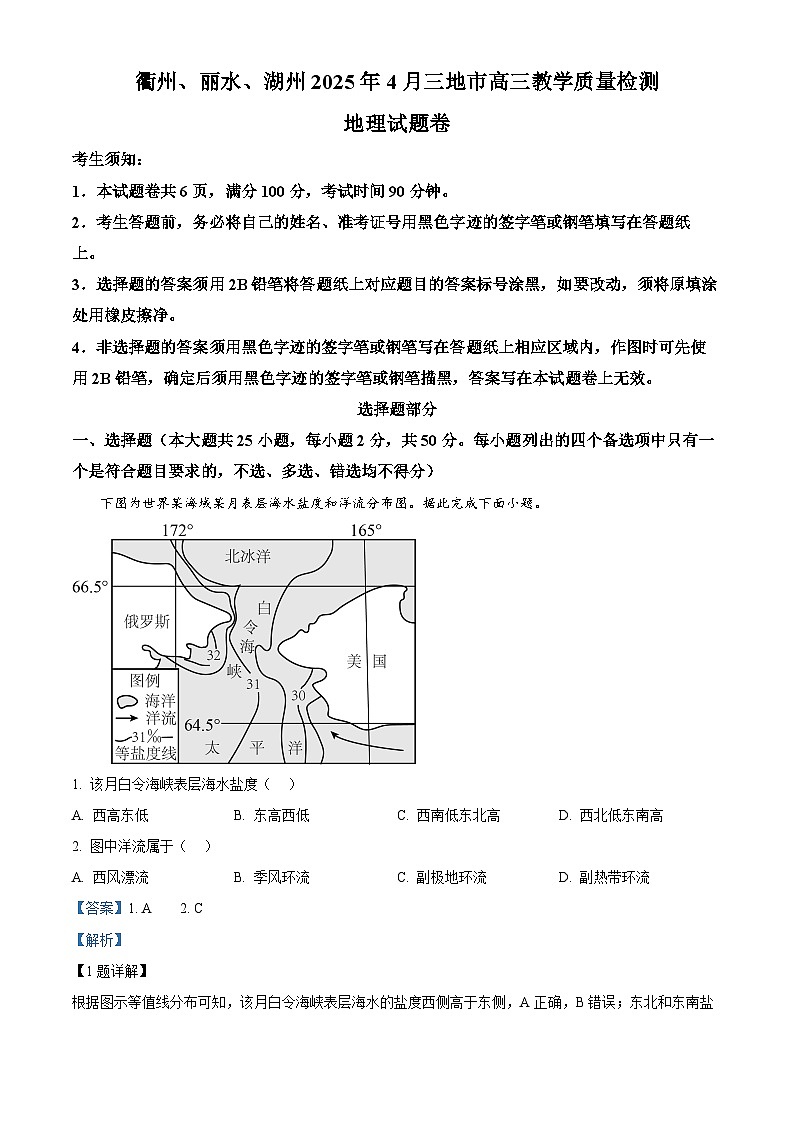 浙江省衢州、丽水、湖州三地市2025届高三下学期4月二模试题 地理 含解析第1页