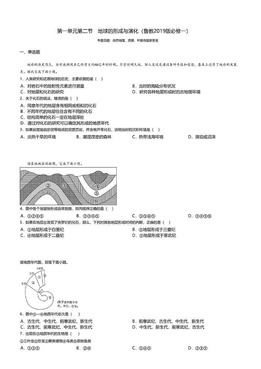 2.鲁教版地理必修第一册-地球的形成与演化-课后作业提升+答案第1页