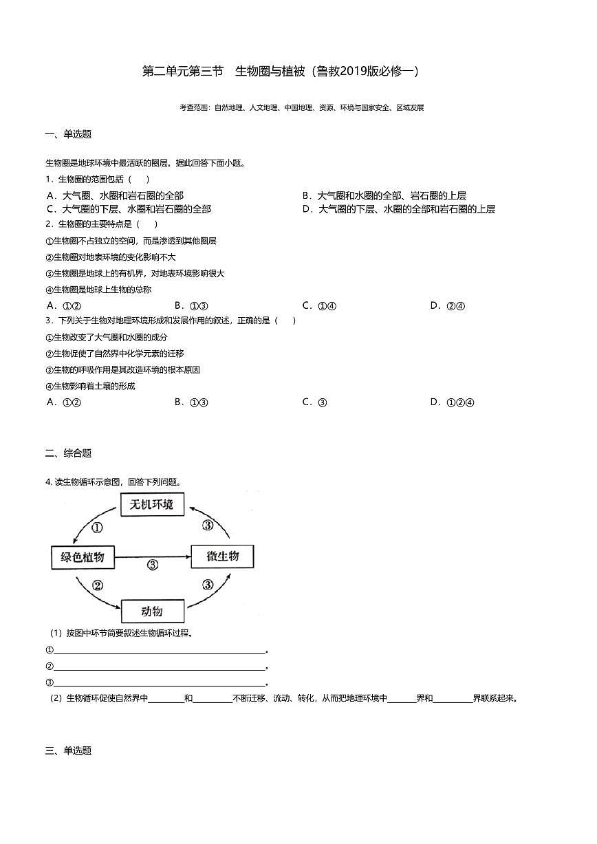 7.鲁教版地理必修第一册-生物圈与植被-课后作业提升+答案第1页