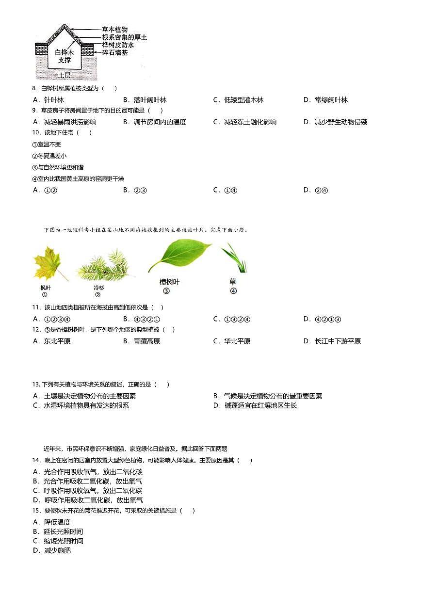7.鲁教版地理必修第一册-生物圈与植被-课后作业提升+答案第3页