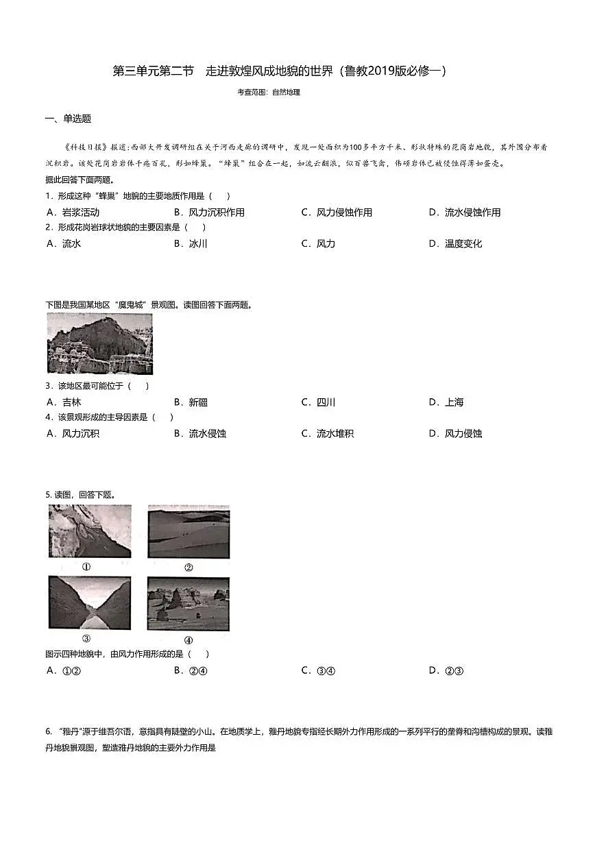 10.鲁教版地理必修第一册-走进敦煌风成地貌的世界-课后作业提升+答案第1页