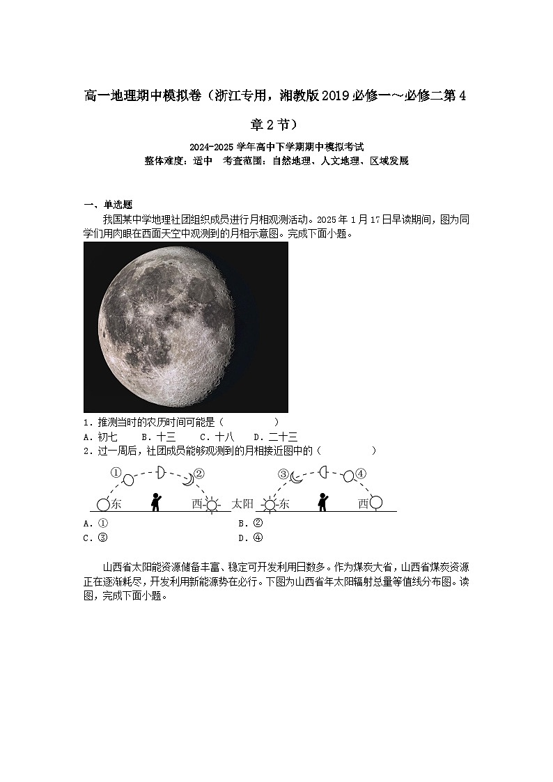 2024-2025学年高一地理下学期期中考试卷（浙江专用，湘教版2019必修一～必修二第4章2节）及答案第1页