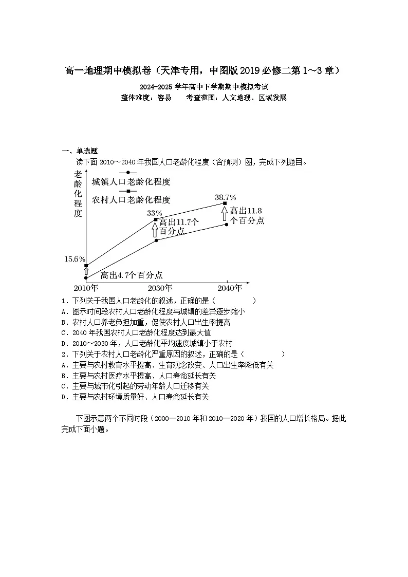 2024-2025学年高一地理下学期期中考试卷（天津专用，中图版2019必修二第1～3章）及答案第1页