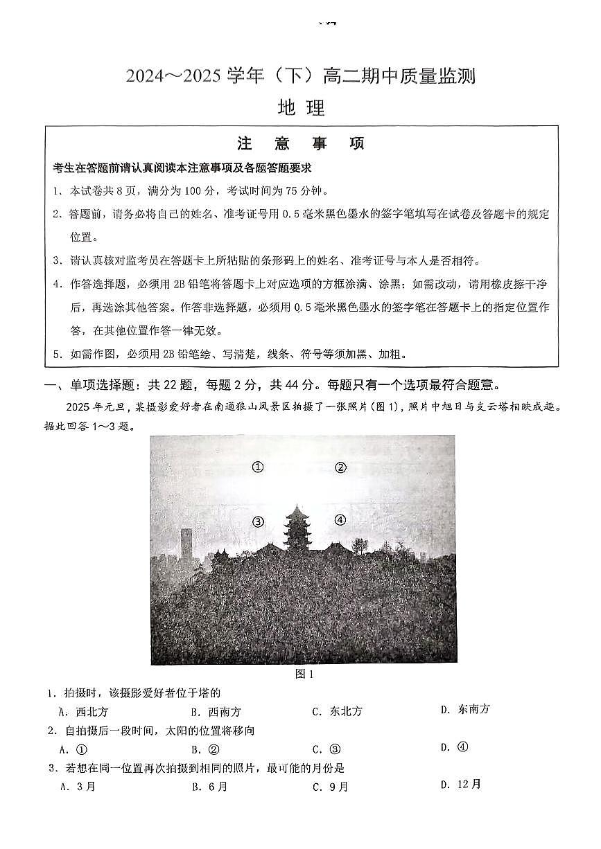 江苏省南通市2024-2025学年高二下学期4月期中质量检测地理试题第1页