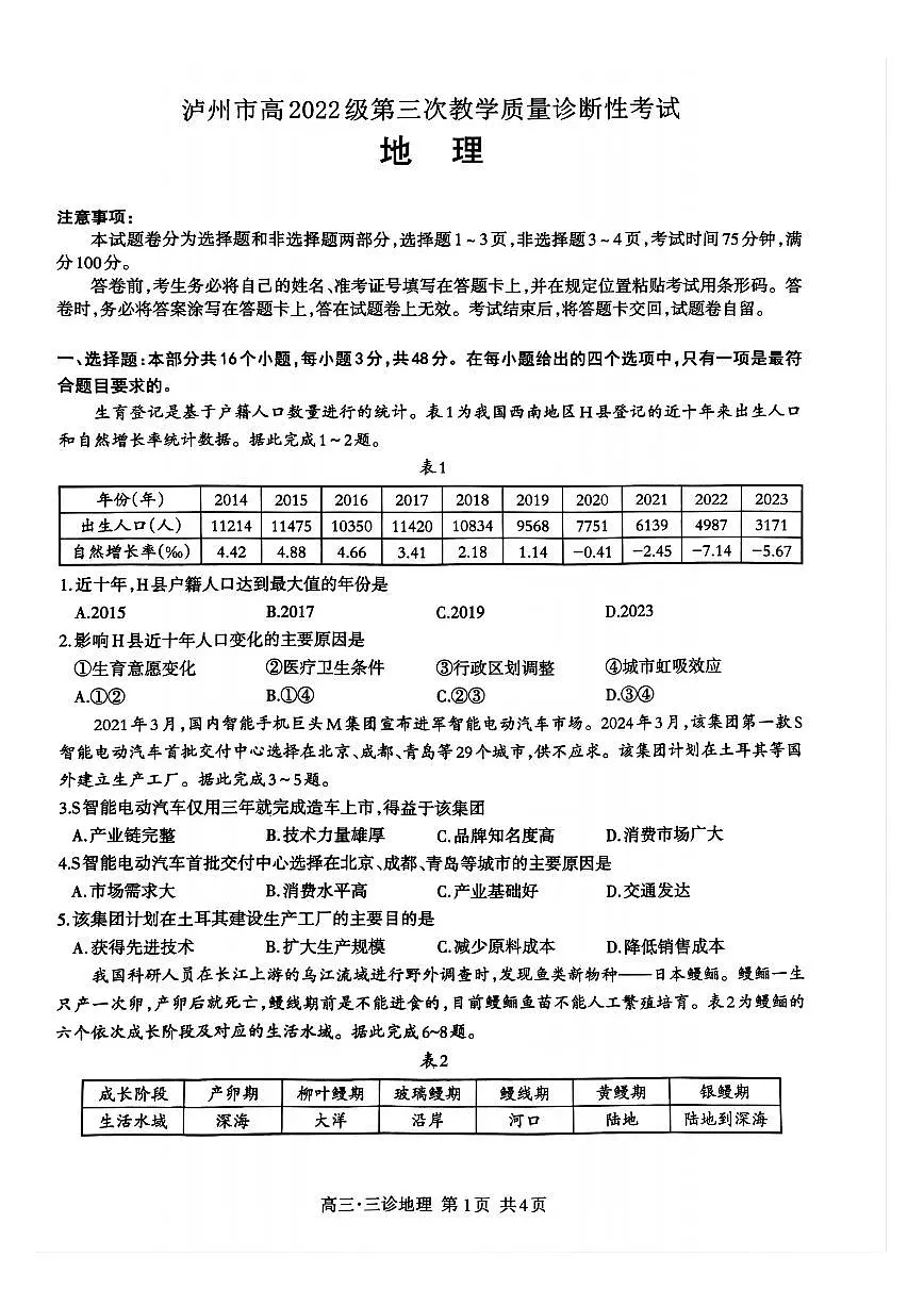 四川省泸州市高2022级第三次教学质量诊断性考试地理第1页