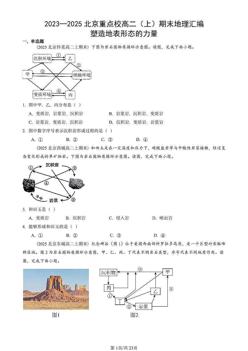 2023~2025北京重点校高二（上）期末真题地理汇编：塑造地表形态的力量第1页