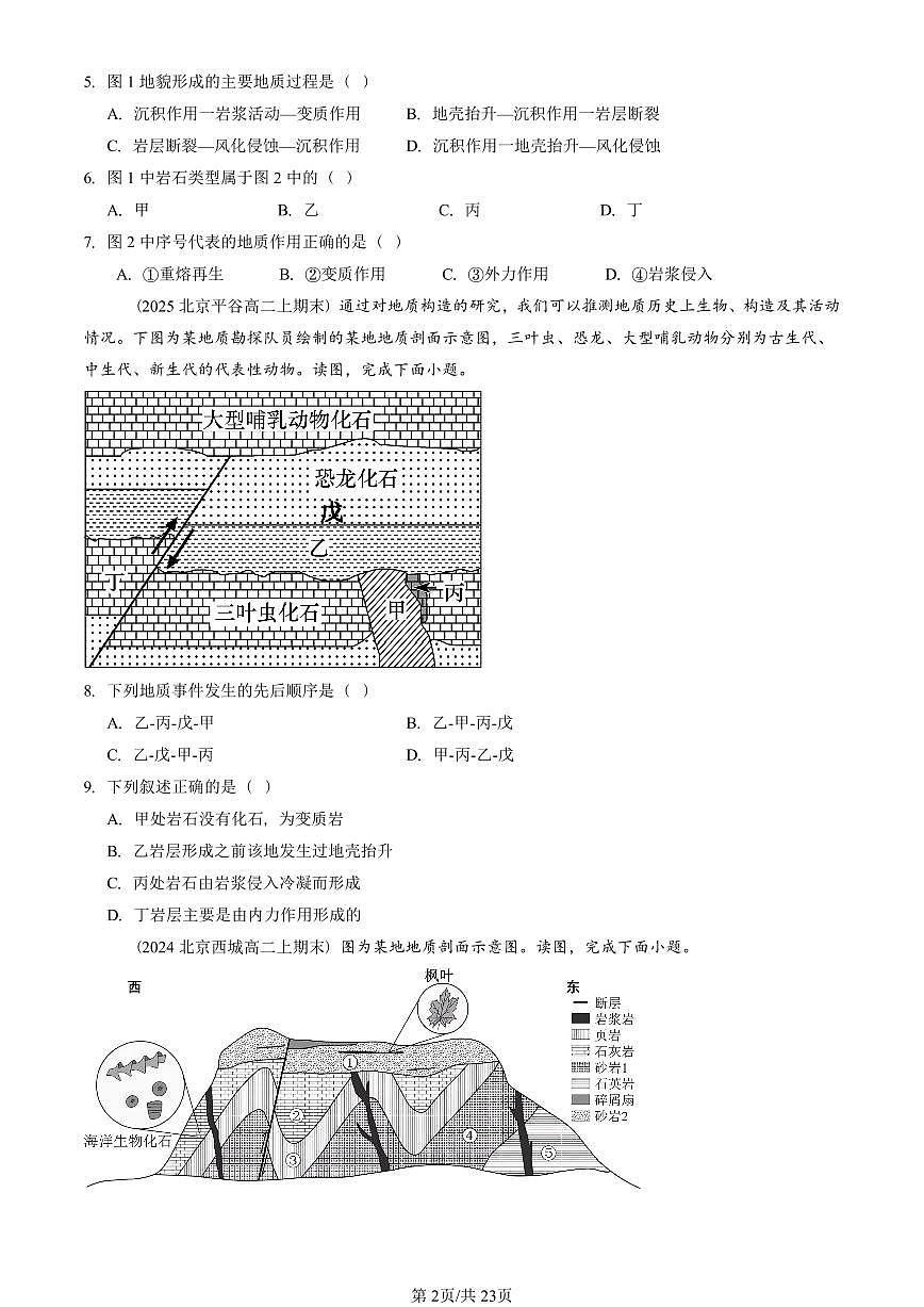 2023~2025北京重点校高二（上）期末真题地理汇编：塑造地表形态的力量第2页