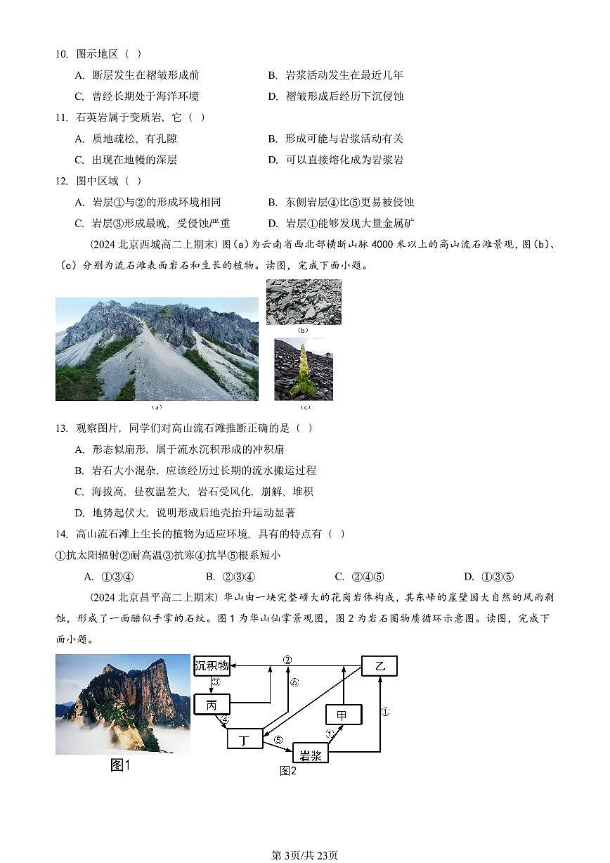 2023~2025北京重点校高二（上）期末真题地理汇编：塑造地表形态的力量第3页
