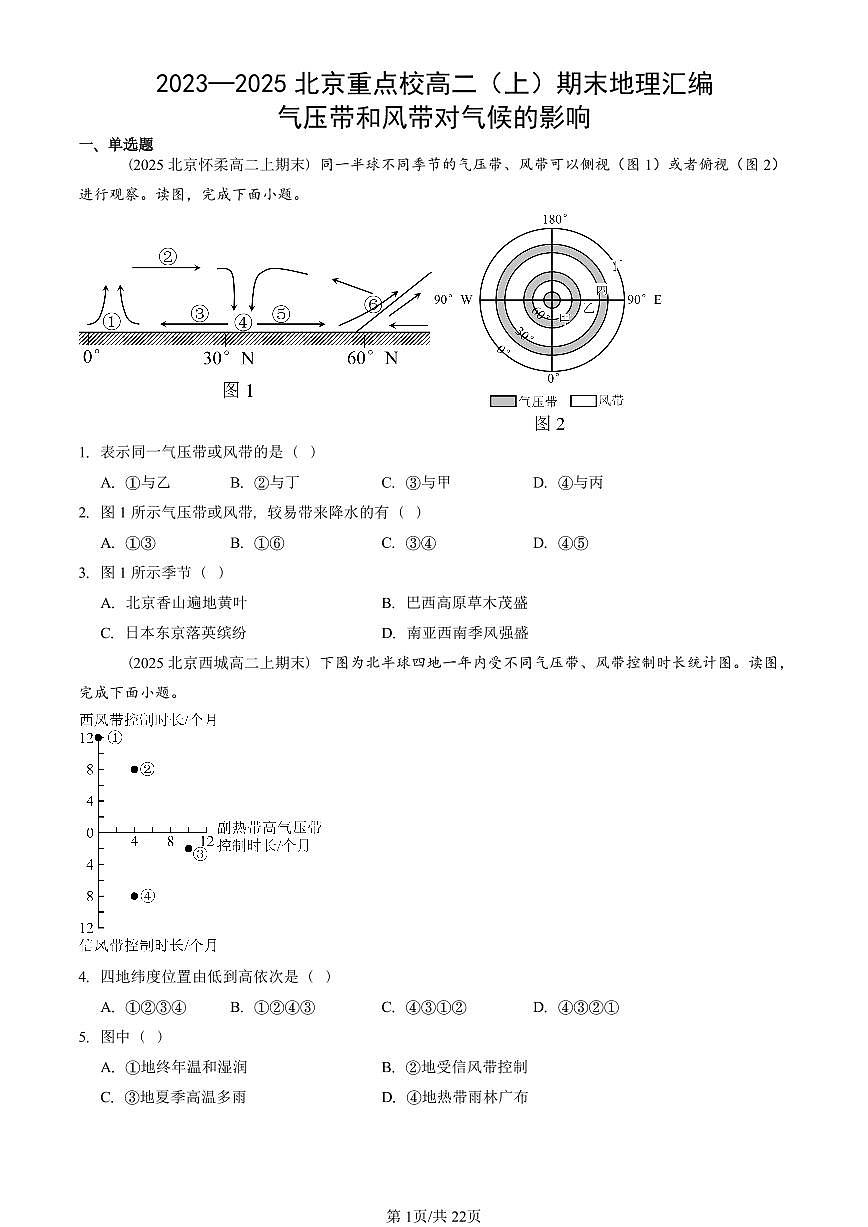 2023~2025北京重点校高二（上）期末真题地理汇编：气压带和风带对气候的影响第1页