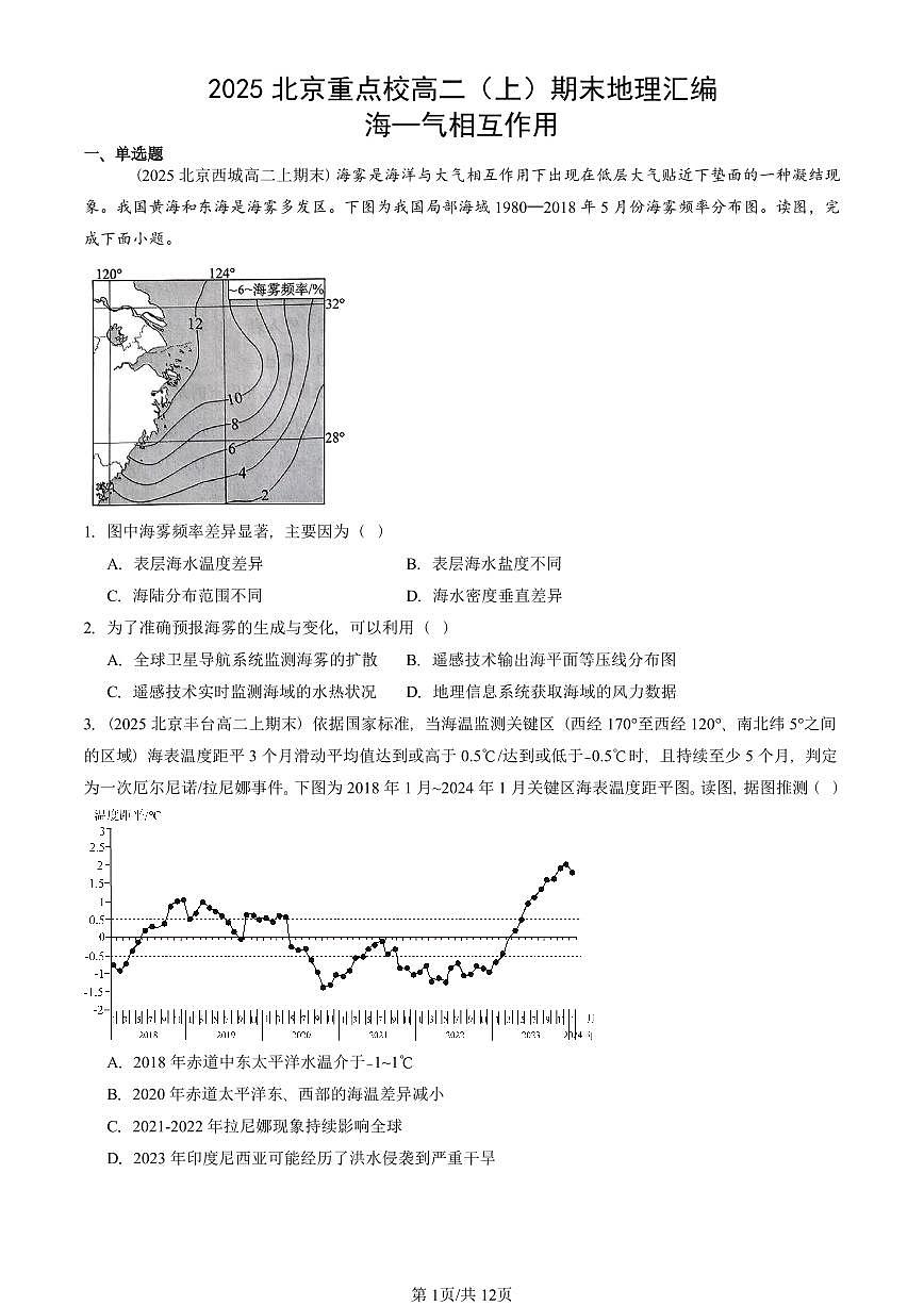 2025北京重点校高二（上）期末真题地理汇编：海~气相互作用第1页