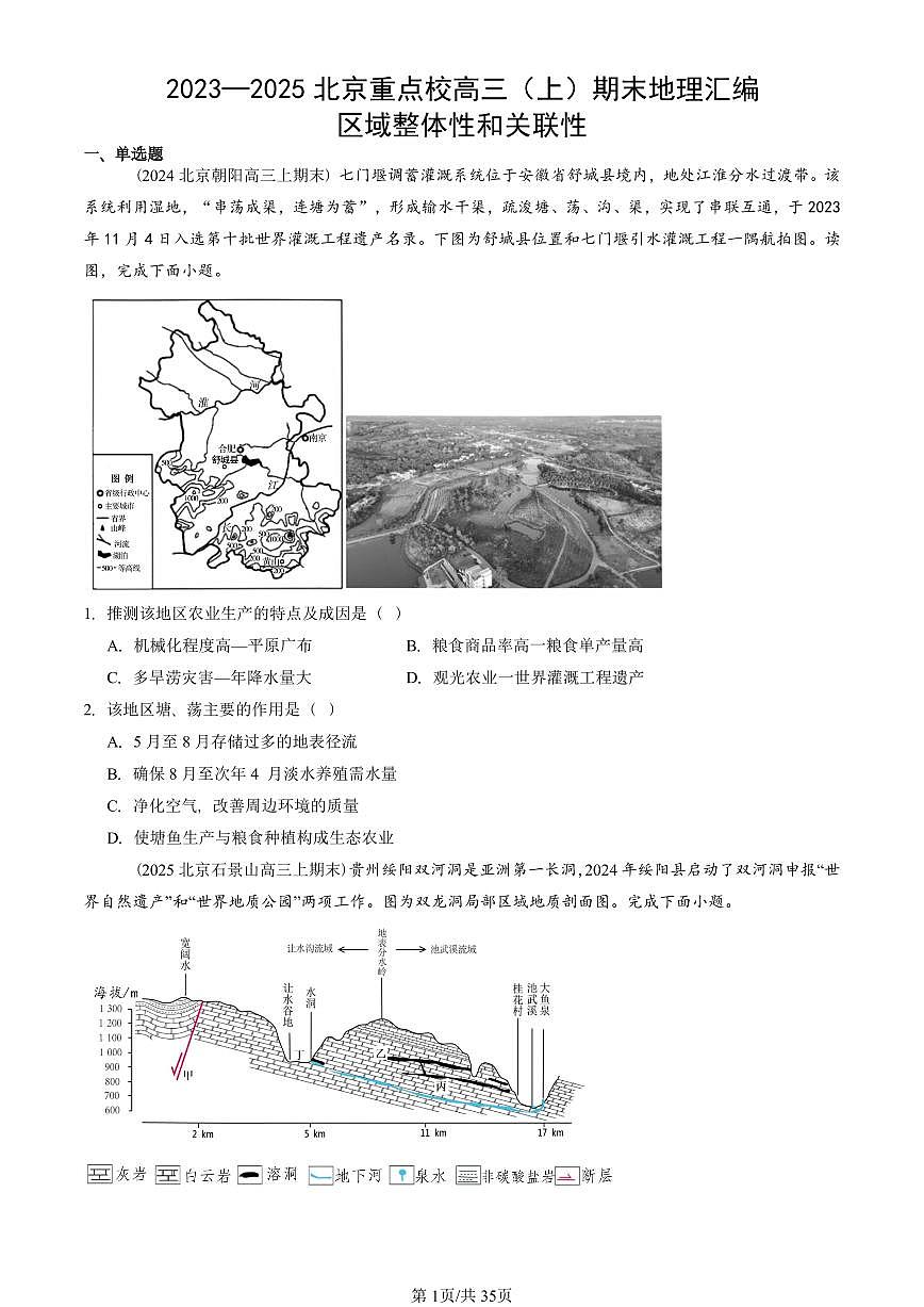 2023~2025北京重点校高三（上）期末真题地理汇编：区域整体性和关联性第1页