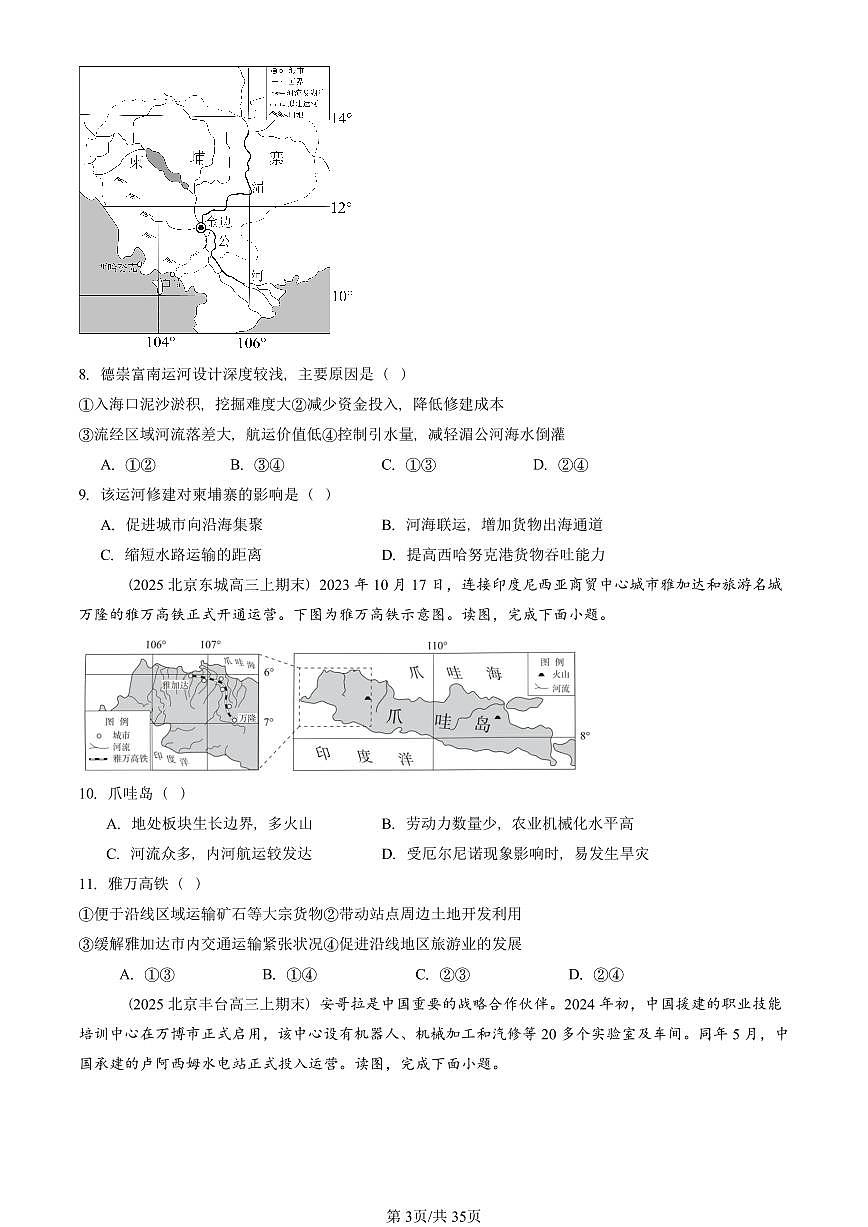 2023~2025北京重点校高三（上）期末真题地理汇编：区域整体性和关联性第3页