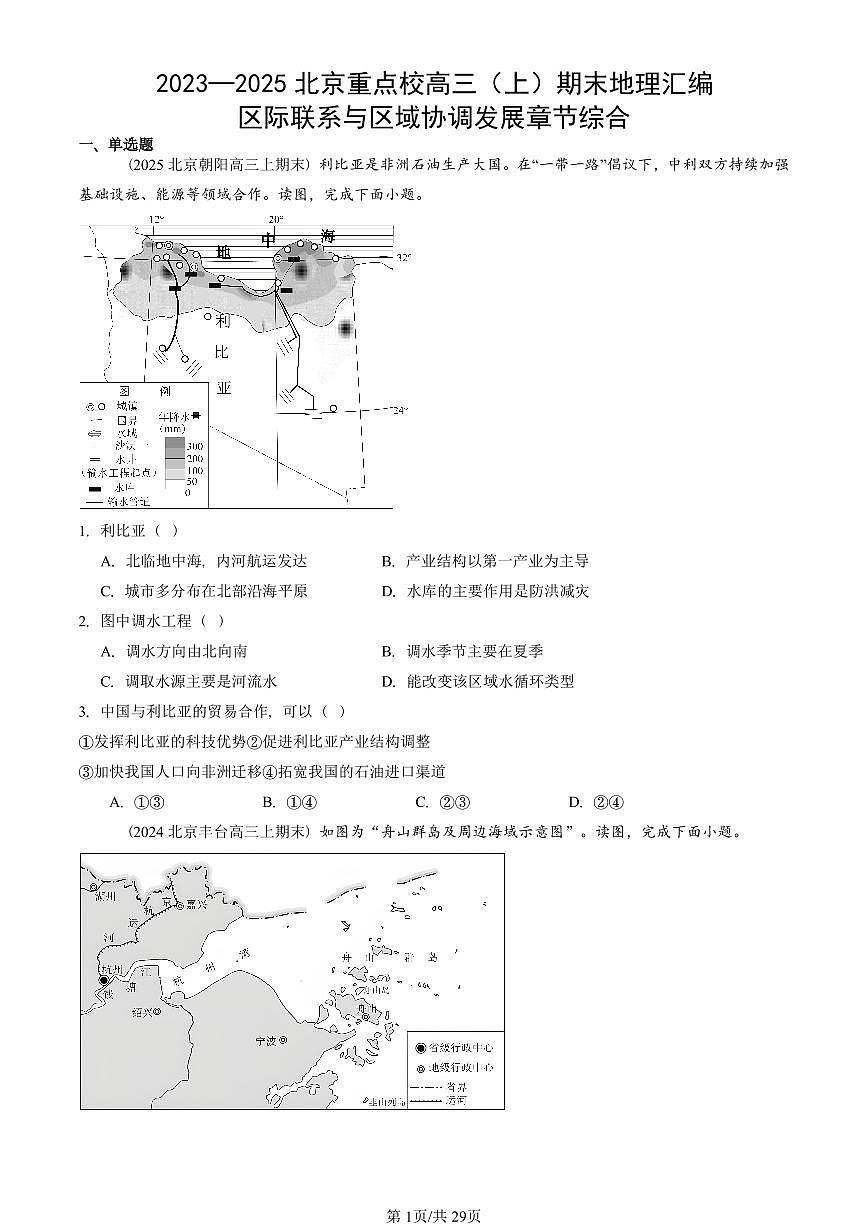 2023~2025北京重点校高三（上）期末真题地理汇编：区际联系与区域协调发展章节综合(2)第1页