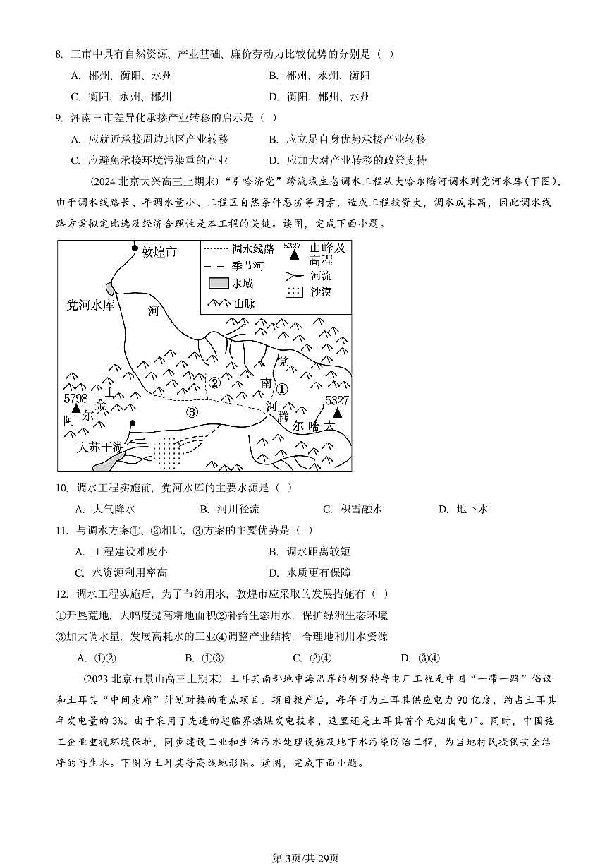 2023~2025北京重点校高三（上）期末真题地理汇编：区际联系与区域协调发展章节综合(2)第3页
