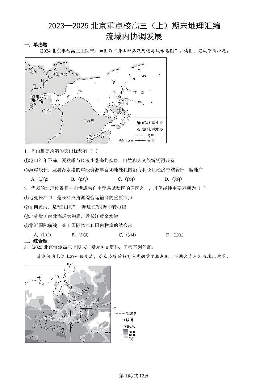 2023~2025北京重点校高三（上）期末真题地理汇编：流域内协调发展第1页