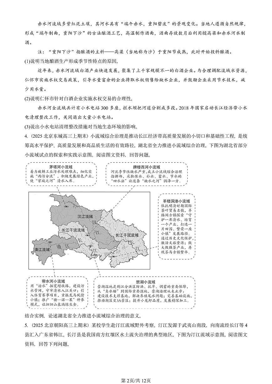 2023~2025北京重点校高三（上）期末真题地理汇编：流域内协调发展第2页