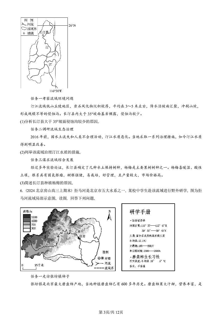 2023~2025北京重点校高三（上）期末真题地理汇编：流域内协调发展第3页