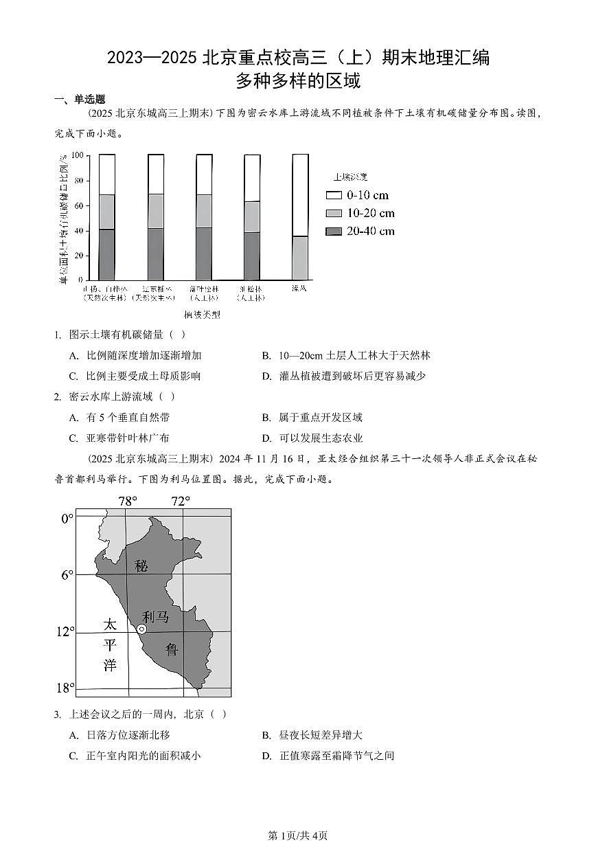 2023~2025北京重点校高三（上）期末真题地理汇编：多种多样的区域第1页