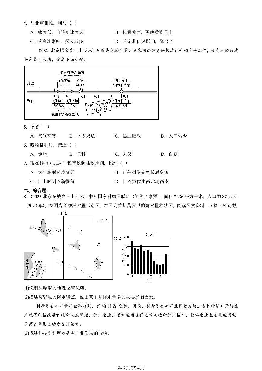 2023~2025北京重点校高三（上）期末真题地理汇编：多种多样的区域第2页