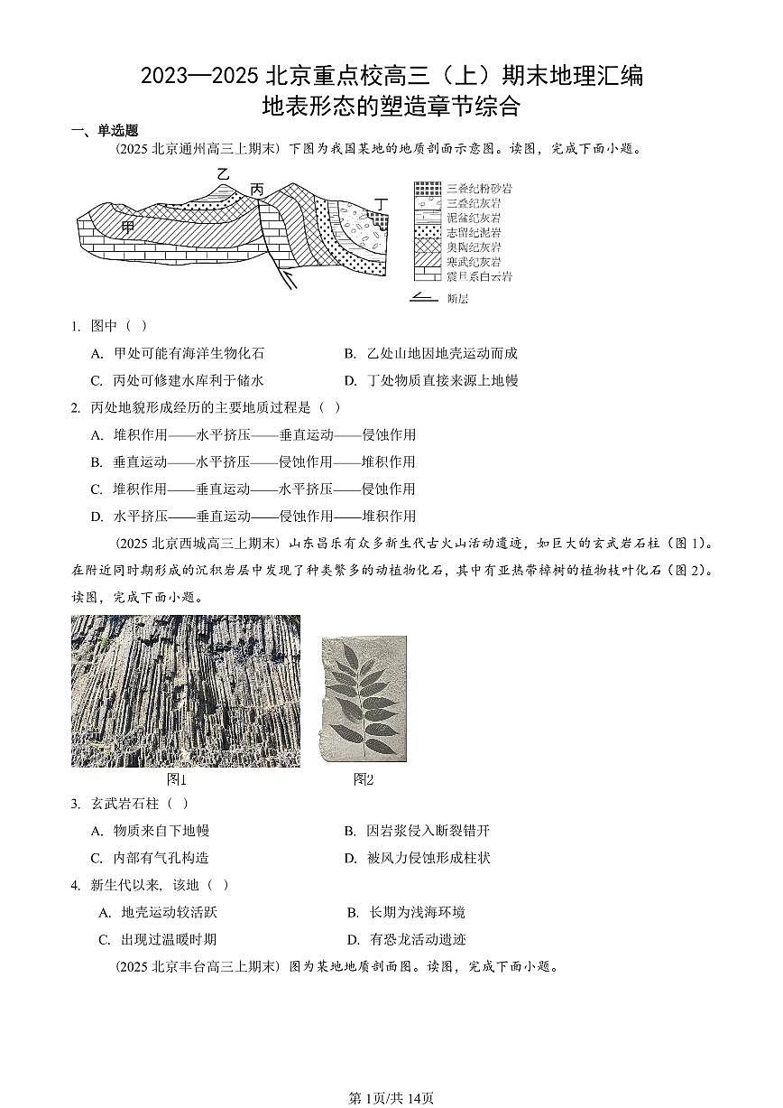 2023~2025北京重点校高三（上）期末真题地理汇编：地表形态的塑造章节综合第1页