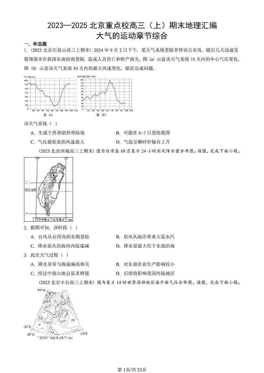 2023~2025北京重点校高三（上）期末真题地理汇编：大气的运动章节综合第1页