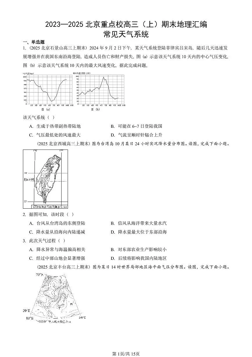 2023~2025北京重点校高三（上）期末真题地理汇编：常见天气系统第1页