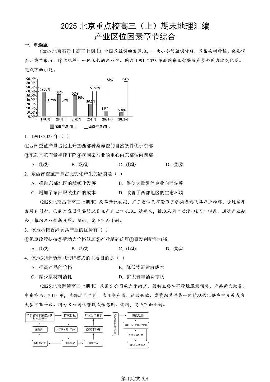 2025北京重点校高三（上）期末真题地理汇编：产业区位因素章节综合第1页