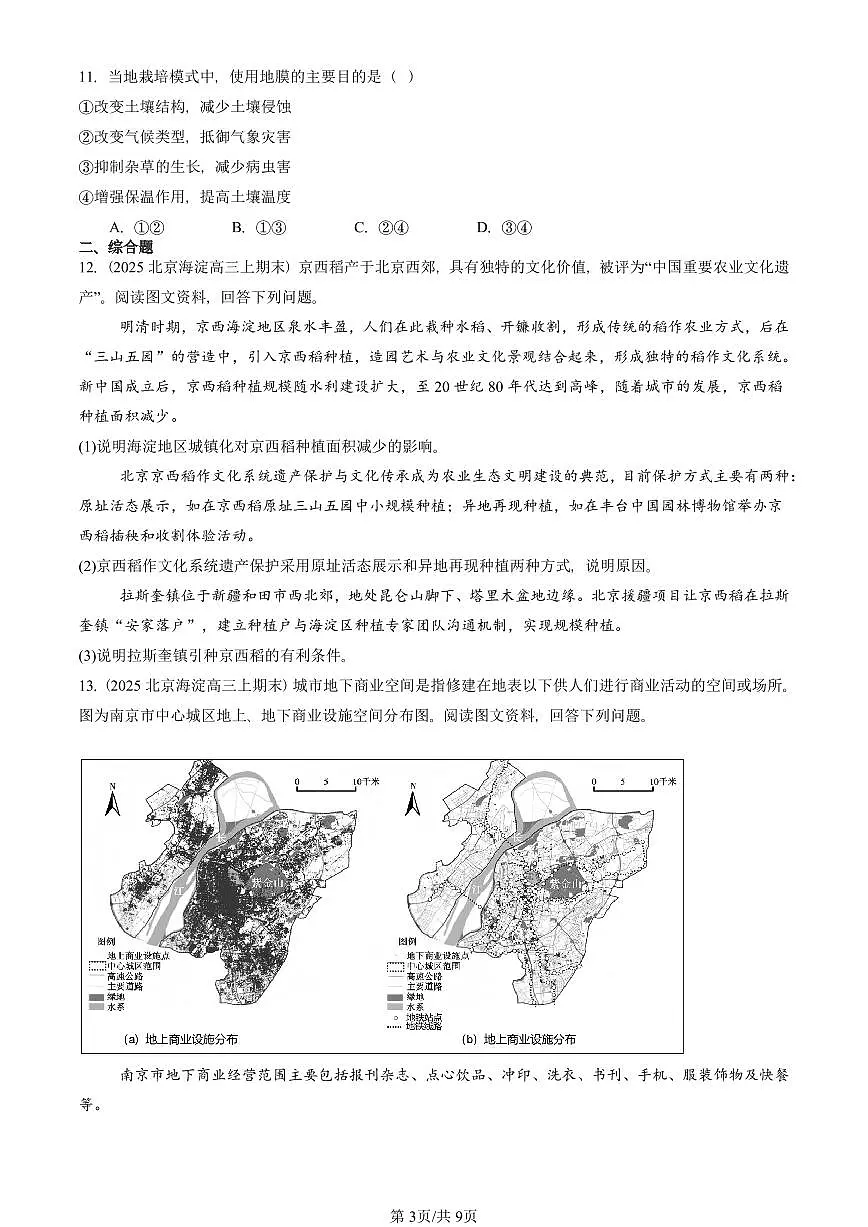 2025北京重点校高三（上）期末真题地理汇编：产业区位因素章节综合第3页