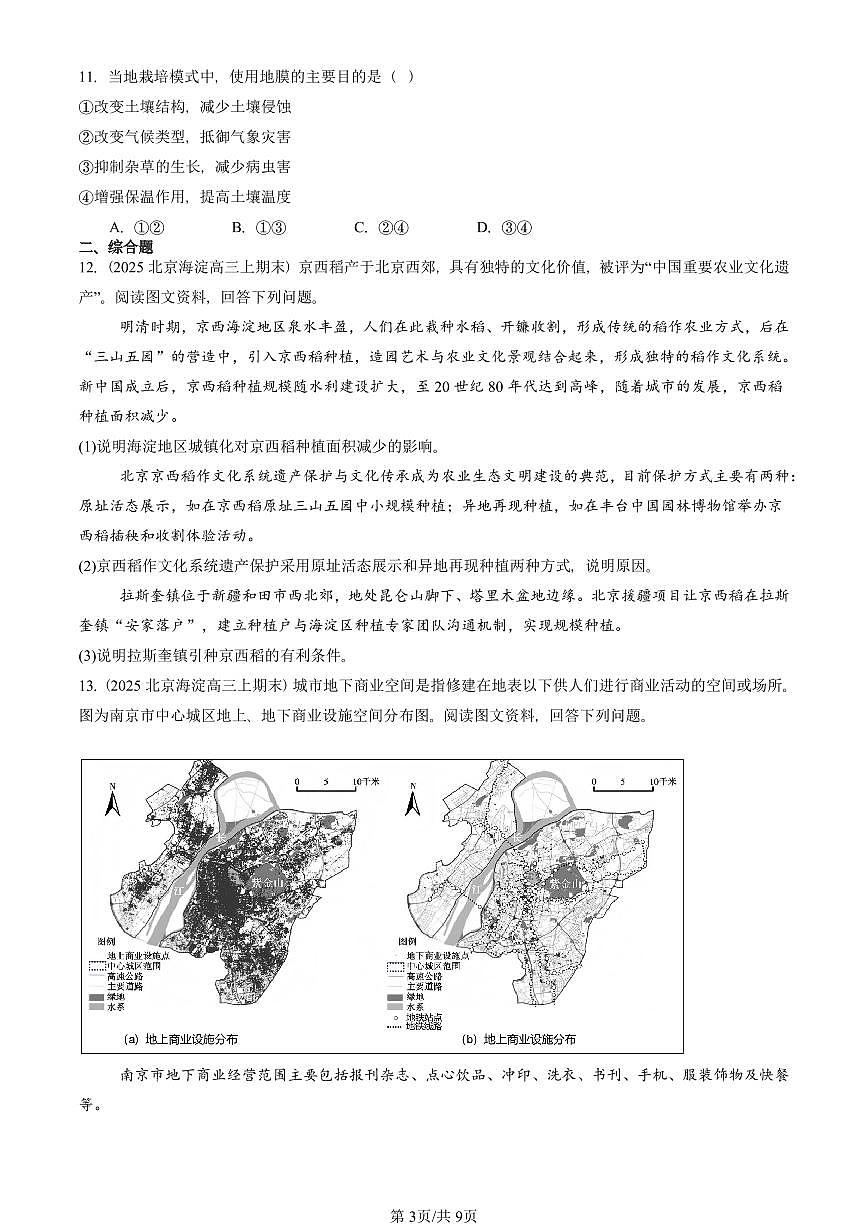 2025北京重点校高三（上）期末真题地理汇编：产业区位因素章节综合第3页