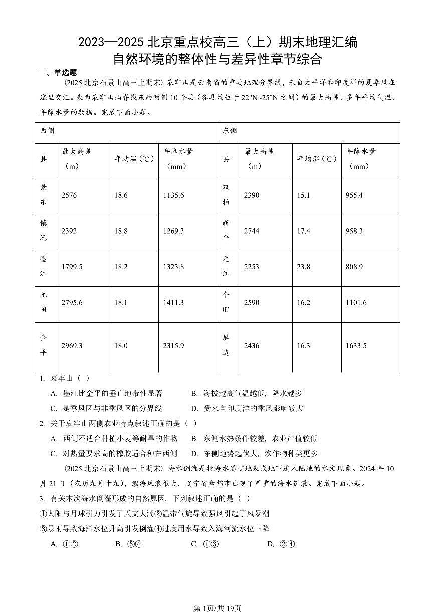 2023~2025北京重点校高三（上）期末真题地理汇编：自然环境的整体性与差异性章节综合第1页